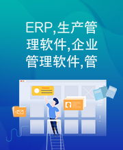 ERP,生产管理软件,企业管理软件,管理软件,管理系统
