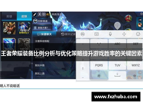 王者荣耀装备比例分析与优化策略提升游戏胜率的关键因素